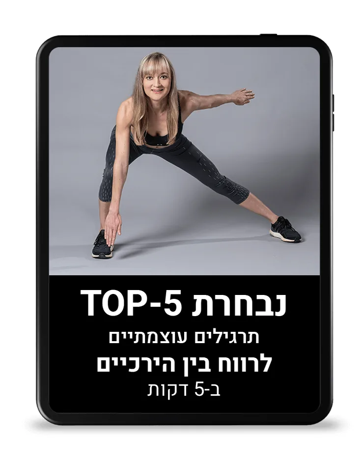 בונוס: נבחרת TOP-5 לרווח בין הירכיים