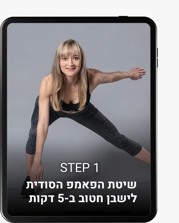 שלב 1: שיטת הפאמפ הסודית
